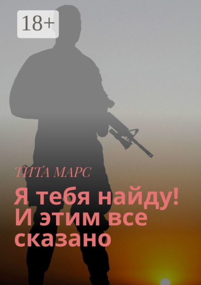 Я тебя найду! И этим все сказано