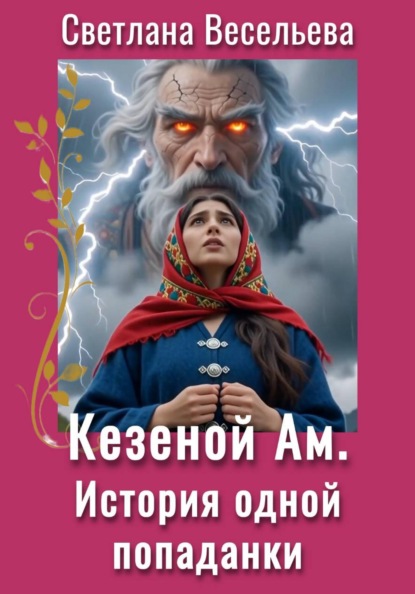 Кезеной-Ам. Последняя ошибка бога