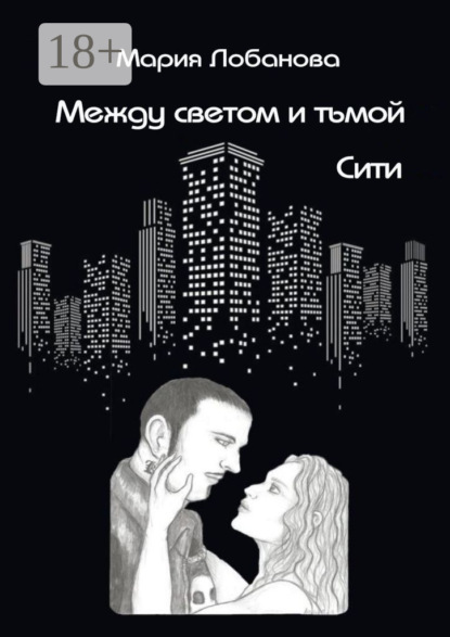 Между светом и тьмой. Сити