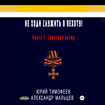 Не ходи служить в пехоту! Книга 7. Северный ветер