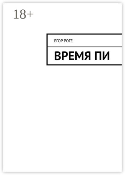 Время Пи