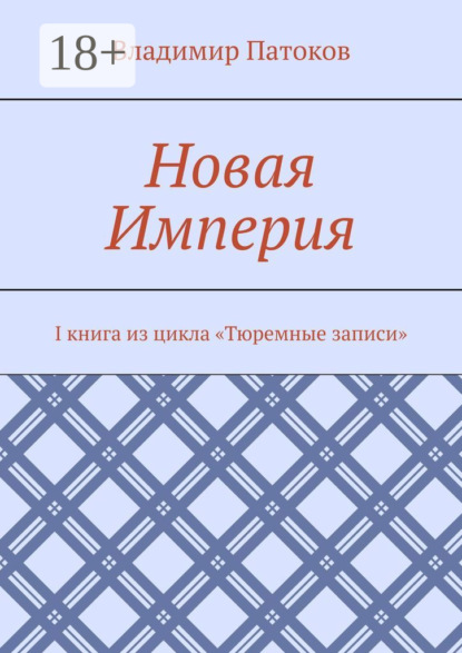 Новая Империя. I книга из цикла «Тюремные записи»