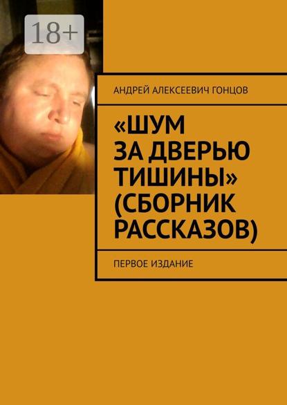 Шум за дверью тишины (сборник рассказов). Первое издание