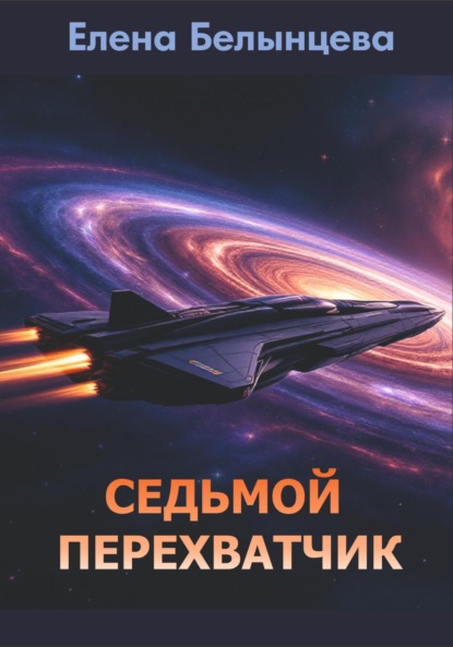 Седьмой Перехватчик