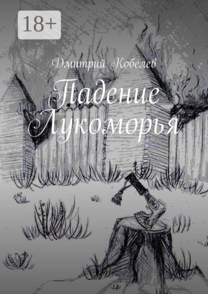 Падение Лукоморья
