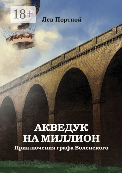 Акведук на миллион. Приключения графа Воленского