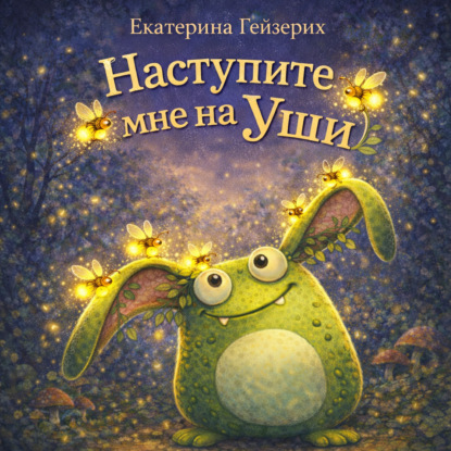 Наступите мне на уши
