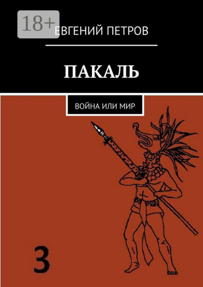 Пакаль. Война или мир