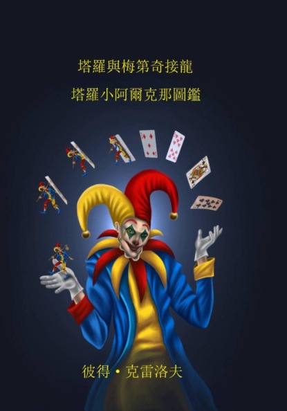 塔罗牌小阿卡纳示例图解