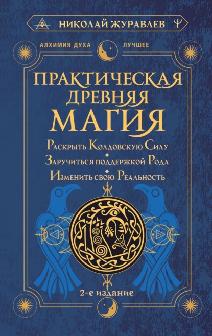 Практическая древняя магия. Раскрыть колдовскую Силу, заручиться поддержкой Рода, изменить свою реальность