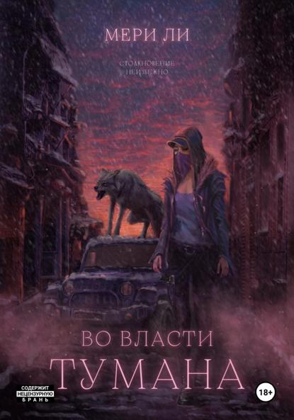 Во власти тумана