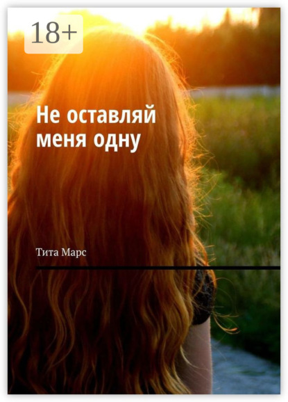 Не оставляй меня одну
