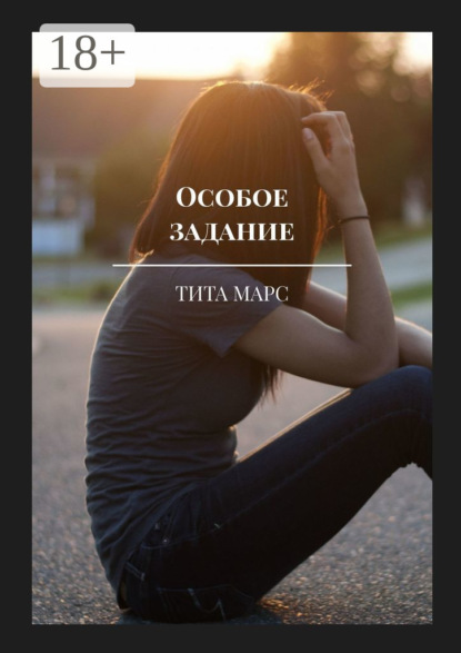 Особое задание