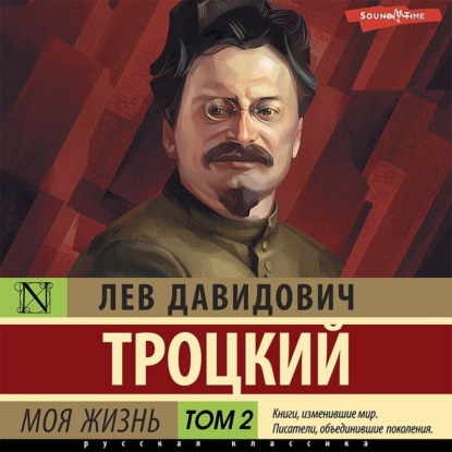 Моя жизнь. Том 2