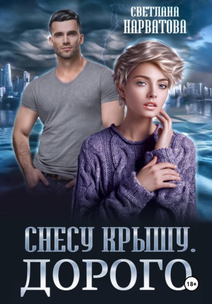 Снесу крышу. Дорого