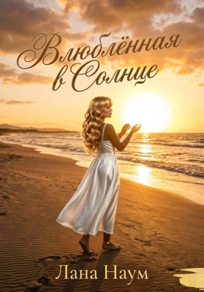 Влюблённая в Солнце