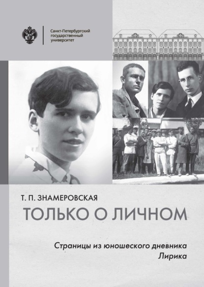Только о личном. Страницы из юношеского дневника. Лирика