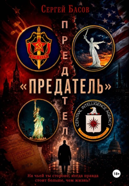 Предатель