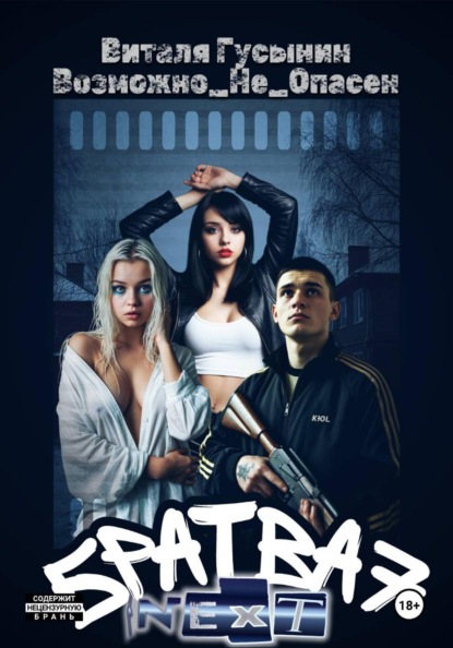 Братва 7. NEXT.