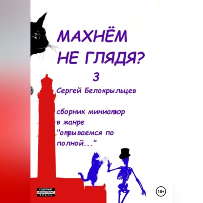 Махнём не глядя? – 3