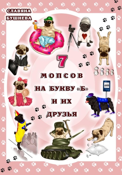 7 мопсов на букву "Б" и их друзья