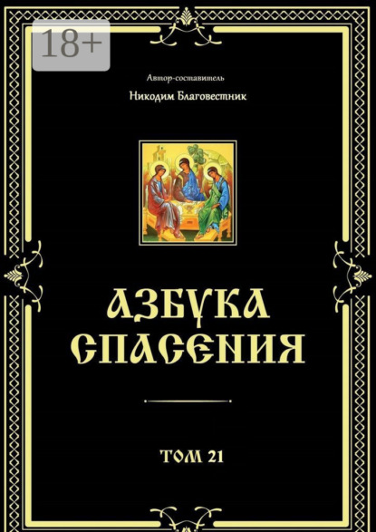 Азбука спасения. Том 21