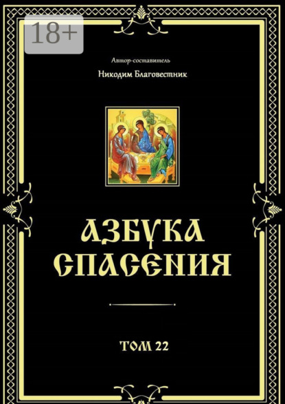 Азбука спасения. Том 22