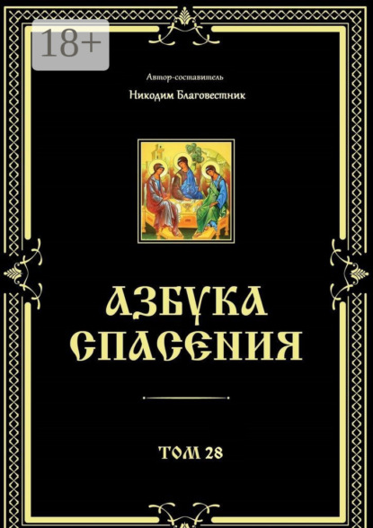 Азбука спасения. Том 28