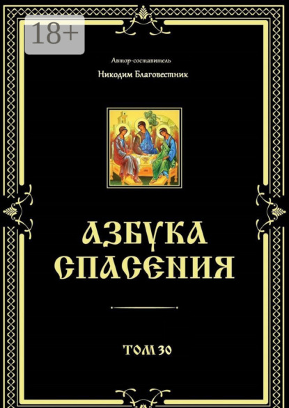 Азбука спасения. Том 30