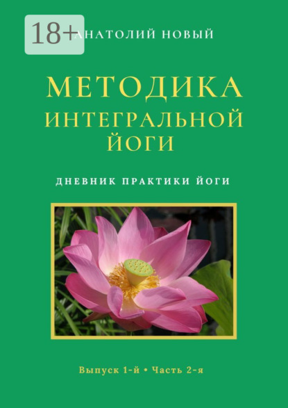 Методика Интегральной Йоги. Дневник практики Йоги. Выпуск 1-й. Часть 2-я