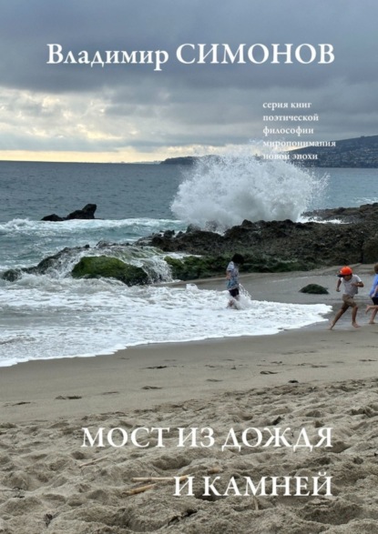 Мост из дождя и камней. Серия книг поэтической философии миропонимания новой эпохи