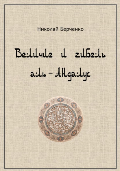 Величие и гибель аль-Андалус
