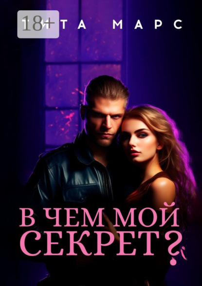 В чем мой секрет?