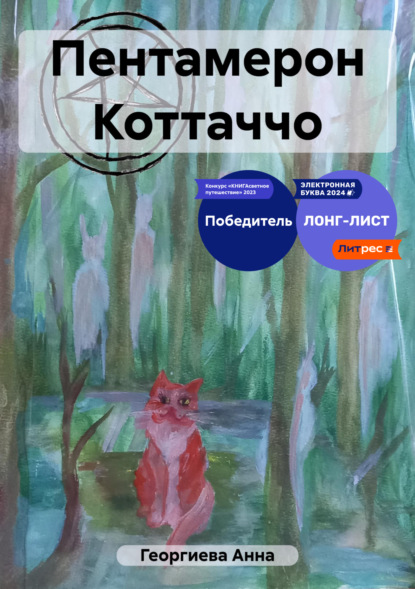 Пентамерон Коттаччо