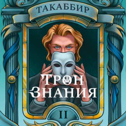 Трон знания. Том 2