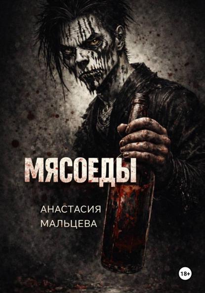 Мясоеды