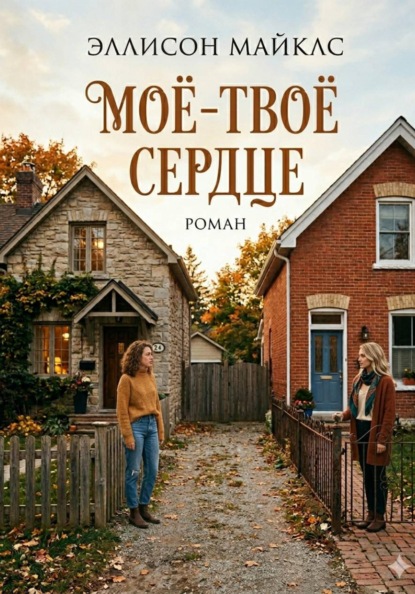 Моё-твоё сердце