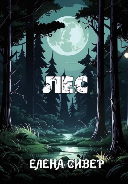 Лес