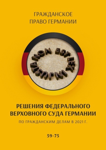Решения Федерального Верховного суда Германии по гражданским делам в 2021 г. 59-75