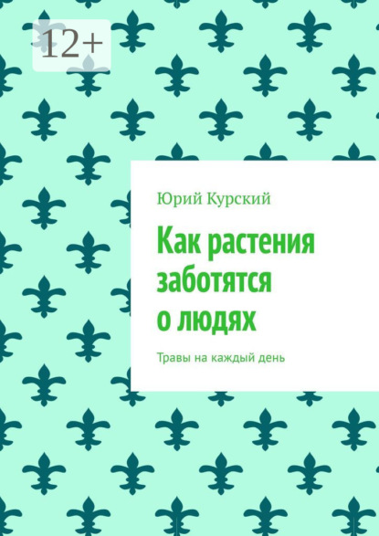 Как растения заботятся о людях. Травы на каждый день