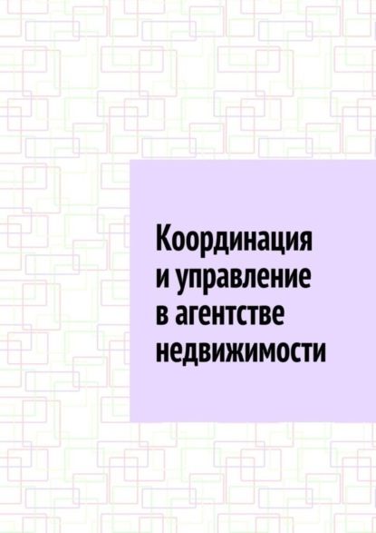 Координация и управление в агентстве недвижимости
