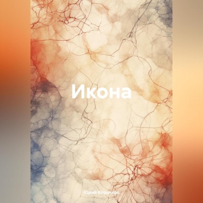 Икона