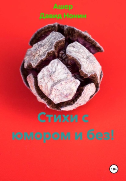 Стихи с юмором и без!