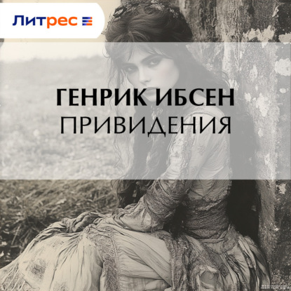 Привидения