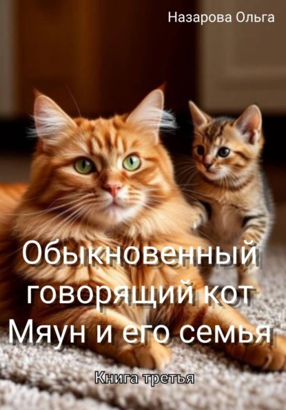 Обыкновенный говорящий кот Мяун и его семья