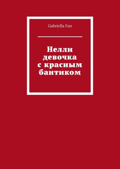 Нелли девочка с красным бантиком