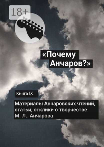 «Почему Анчаров?» Книга IX