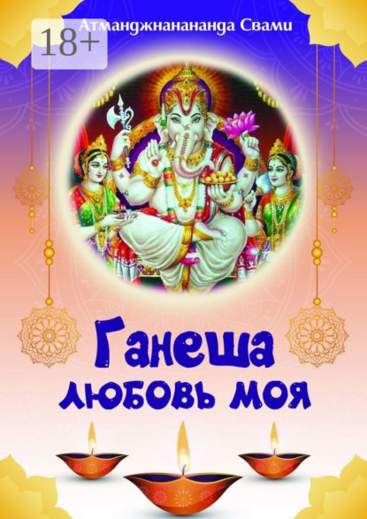 Ганеша – любовь моя! Ганеша ведёт тебя к Высшей Реализации!
