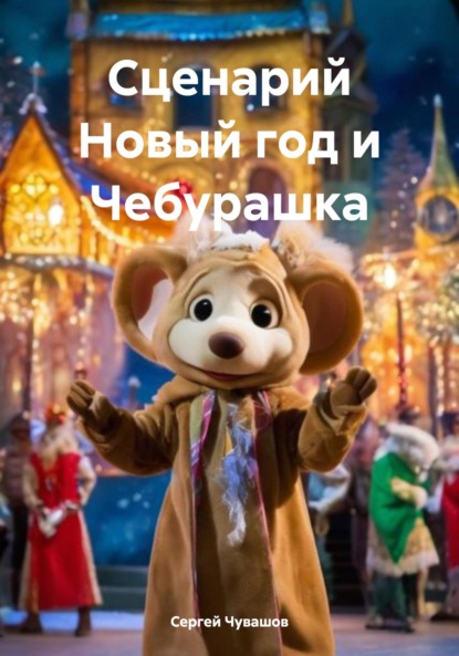 Сценарий Новый год и Чебурашка