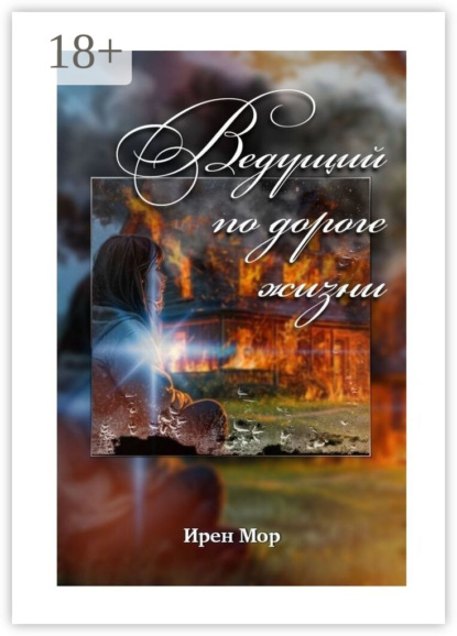 Ведущий по дороге жизни